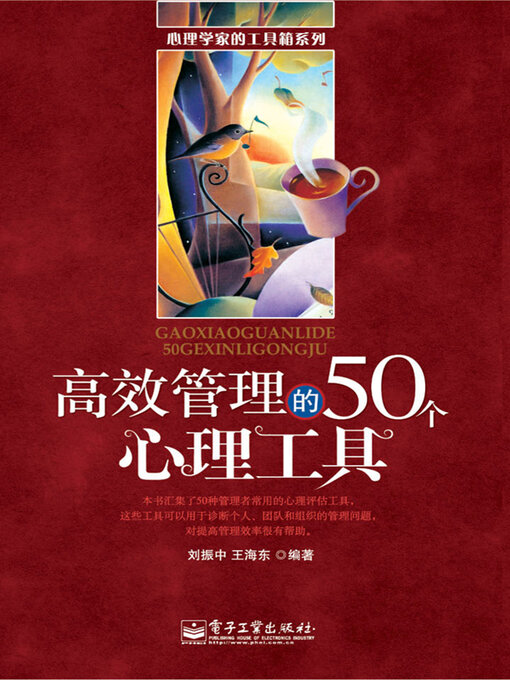 Title details for 高效管理的50个心理工具 by 刘振中 - Available